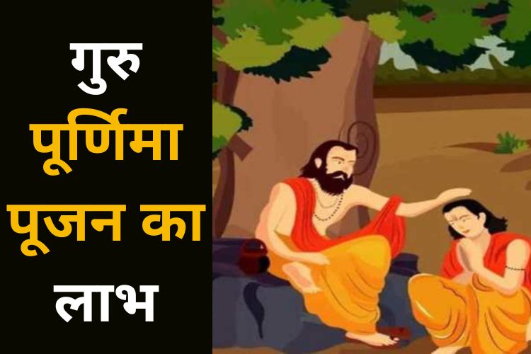 Guru Purnima 2022: गुरु पूर्णिमा पर कर लें ये आसान उपाय, मिलेगा गुरु का आशीर्वाद