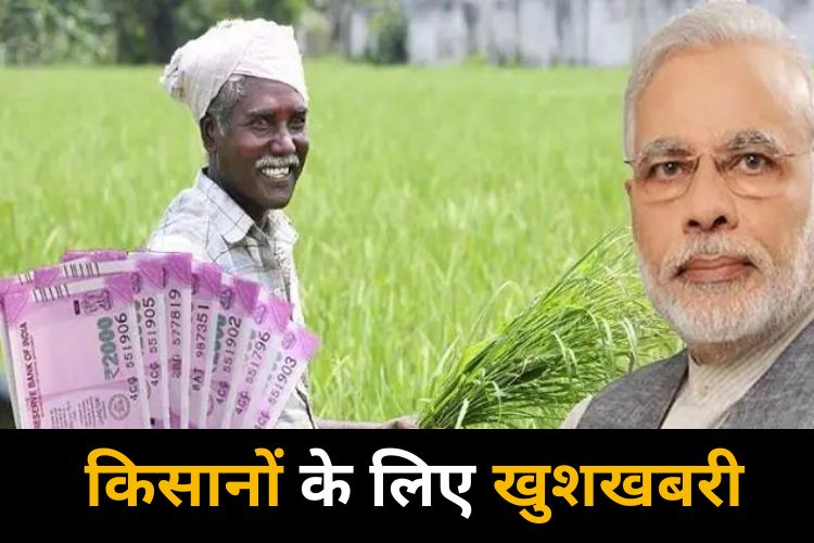 PM Kisan Samman Nidhi: किसानों को सरकार का तोहफा, खाते में आएगा पैसा