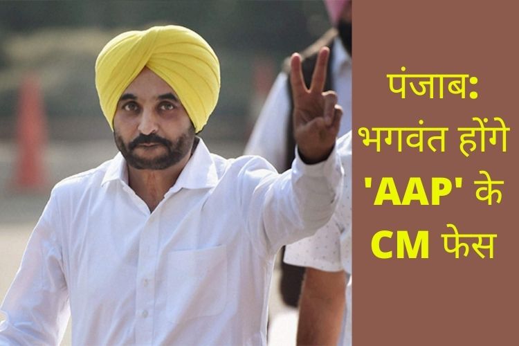 Punjab Vidhansabha Election: AAP ने भगवंत मान को चुना मुख्यमंत्री उम्मीदवार