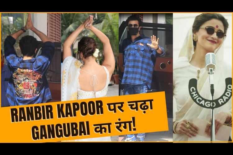 Ranbir Kapoor पर चढ़ा Gangubai का रंग! Video में देखें कैसे Copy किया Gangubai का अंदाज़