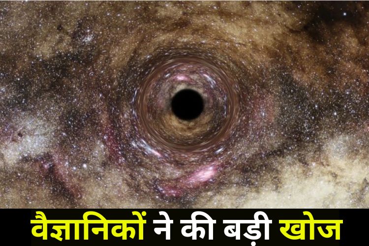 सूर्य से भी बड़ा निकला ब्लैक होल, आकर जानकर रह जाएंगे हैरान