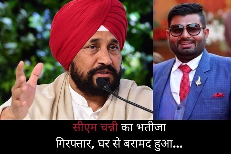 Punjab: CM चन्नी के भतीजे हनी ED की गिरफ्त में, घर से बरामद हुआ इतना कैश 