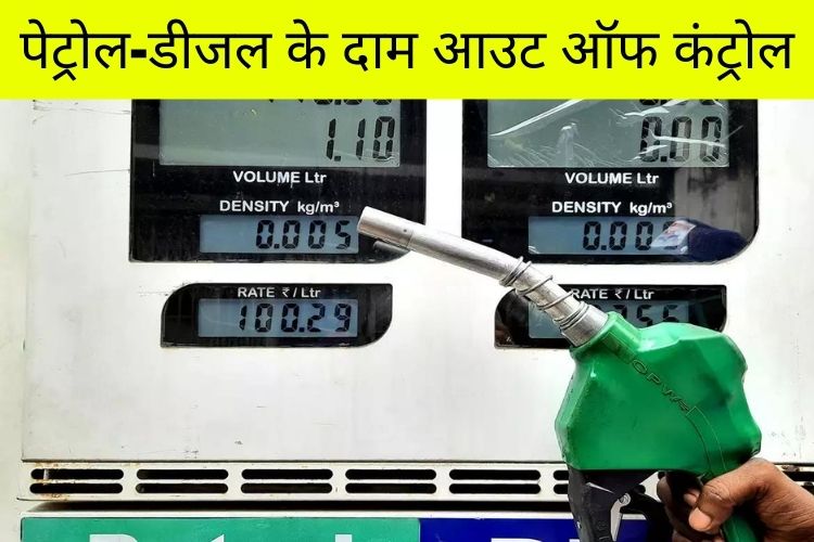 Petrol-Diesel Price: आज फिर बढ़े पेट्रोल डीजल के दाम, जानिए नए रेट