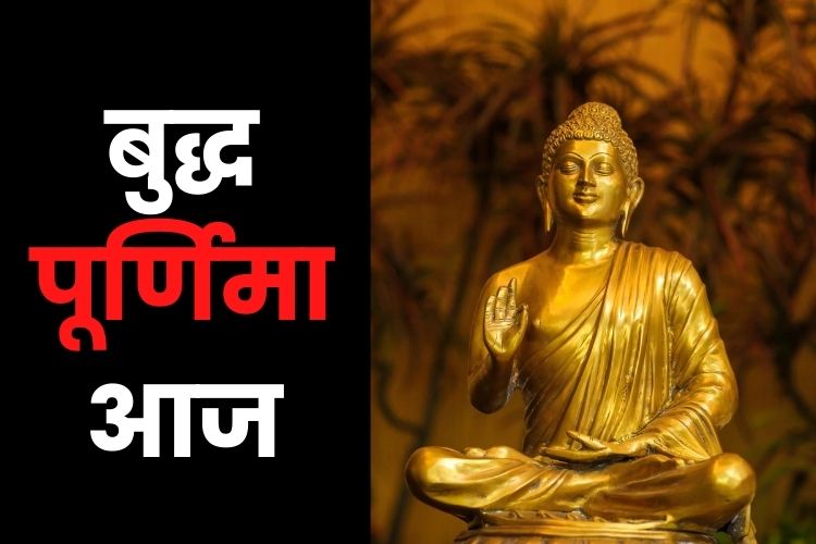 Buddha Purnima 2022: जानिए इस दिन की पूजन विधि, गंगा स्नान का महत्व