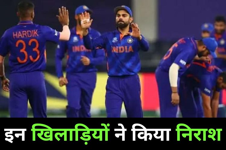 T20 World Cup: इन खिलाड़ियों ने फैंस को नहीं किया खुश, जानिए कैसा रहा प्रदर्शन