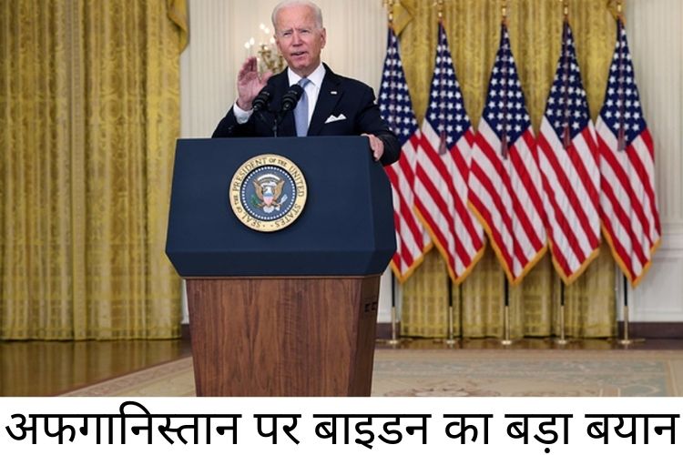 Afghanistan : Joe Biden ने तालिबान के अधिग्रहण के लिए अफगान नेताओं को जिम्मेदार ठहराया