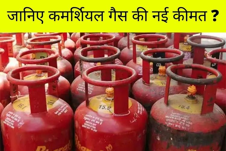 महंगाई का झटका, कमर्शियल LPG सिलेंडर के दाम बढ़े