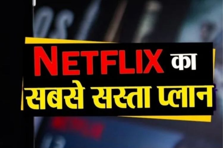 Netflix ने ग्राहकों को दिया बड़ा तोहफा, अब 149 रुपये से प्लान शुरू 