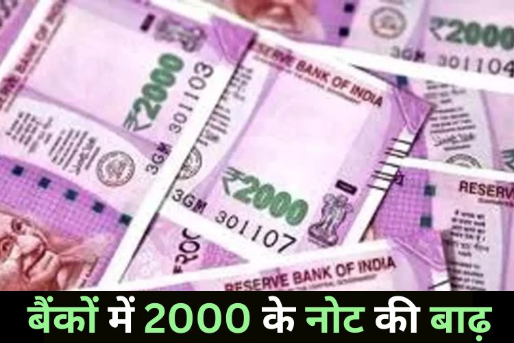 बैंकों में लोगों ने जमा किए 2000 के नोट, जानिए क्या है मामला