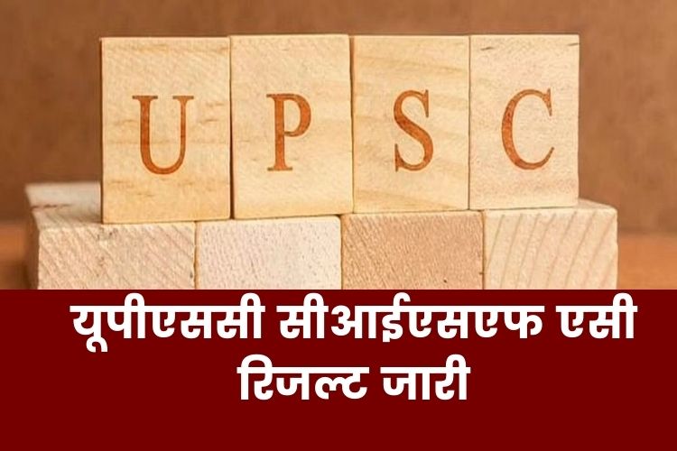 UPSC CISF AC Result 2022: यूपीएससी ने जारी किया CISF एसी रिजल्‍ट, ऐसे चेक करें परीक्षा परिणाम