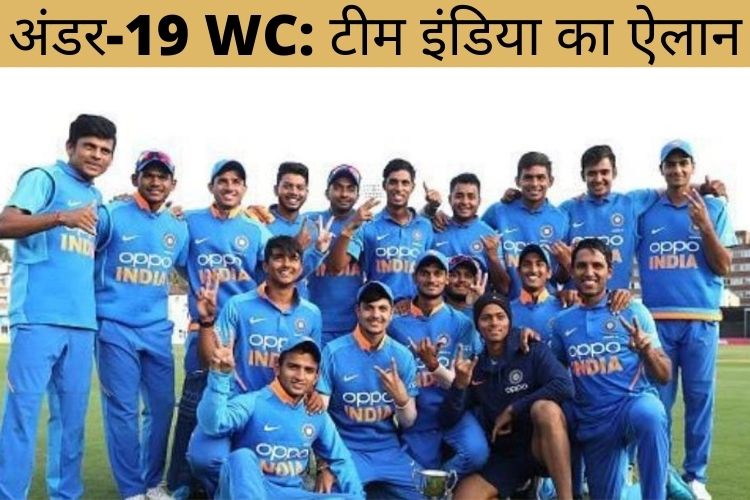 अंडर-19 WC: टीम इंडिया का ऐलान, जानिए पूरी ख़बर 