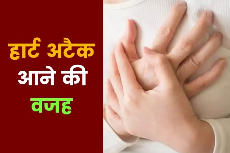 Heart Attack आने से पहले मिलते हैं ये संकेत, जानिए इसके लक्षण