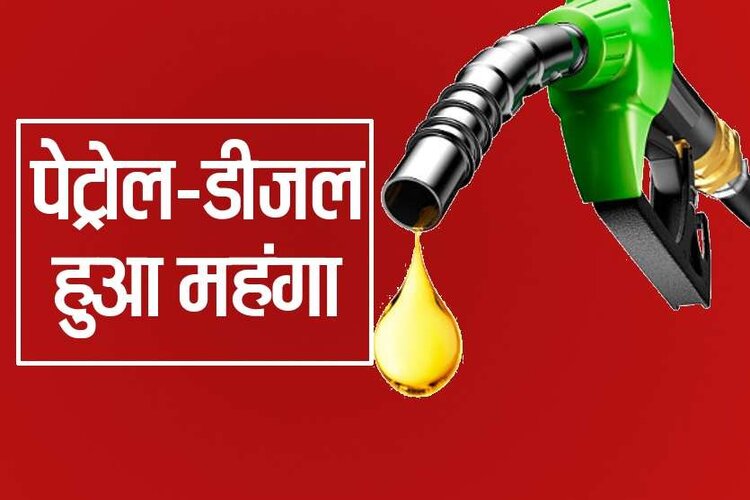 Petrol-Diesel Price: आज फिर बढ़े पेट्रोल-डीजल के दाम, जानिए कितनी है आपके शहर में कीमत?