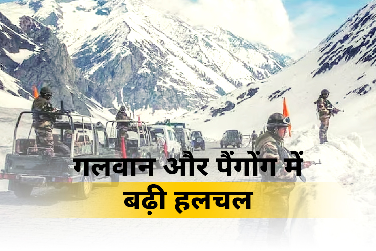 पैंगोंग और गलवान इलाकों का जवानों किया सर्वेक्षण, हाई दिखा जोश