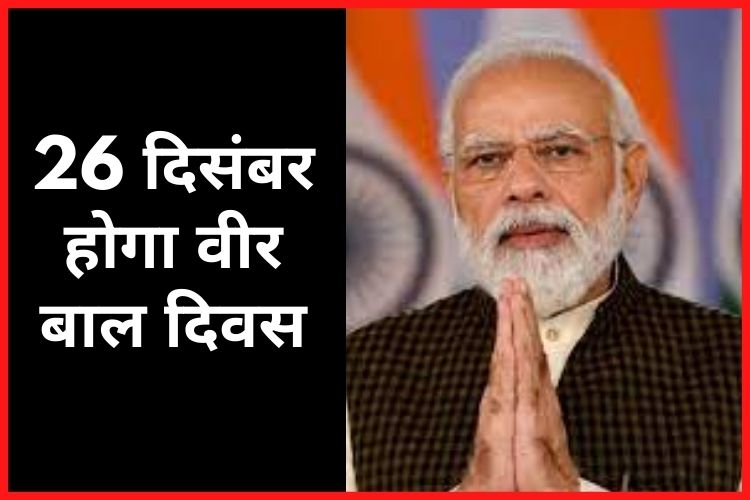 पीएम  मोदी ने किया बड़ा ऐलान, 26 दिसंबर को मनाया जाएगा वीर बाल दिवस