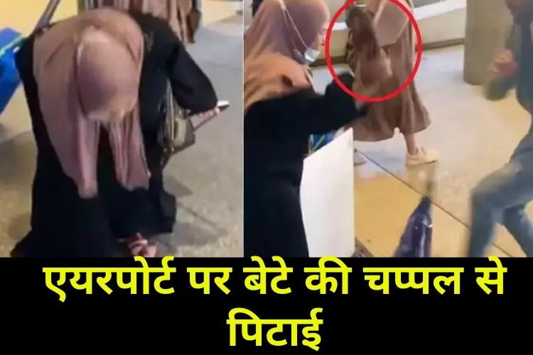 VIDEO: बेटा स्वागत करने आया एयरपोर्ट, मां ने चप्पलों से की पिटाई!