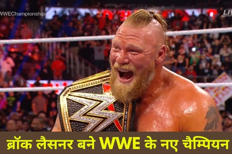 ब्रॉक लैसनर ने 5-वे मैच में मारी बाजी, बने WWE के नं-1 खिलाड़ी