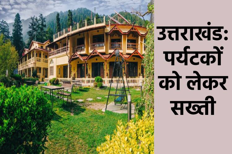 उत्तराखंड सरकार ने उठाया सख्त  कदम, होटलों में 50% ही रुम हो सकेंगे बुक