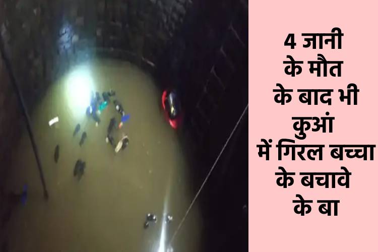 बच्चा के बचावे खातिर जुटल भीड़, कुआं धंसला से करीब 40 लोग गिरल, अभिन तक 4गो के मौत