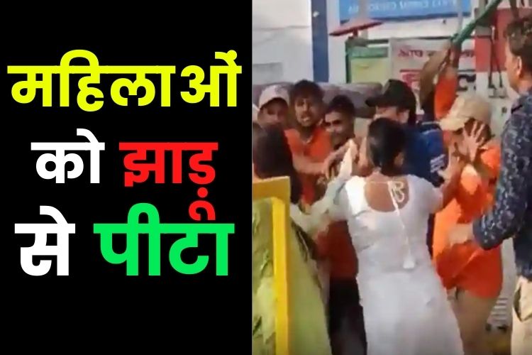 Ghaziabad: पेट्रोल पंप पर हुई जमकर बहस, महिलाओं को झाड़ू से पीटने लगे कर्मचारी