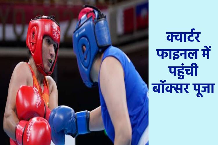 Tokyo Olympics: मुक्केबाजी में पूजा रानी ने क्वार्टर फाइनल में बनाई जगह, तीरंदाजी में दीपिका कुमारी ने जीती बाजी