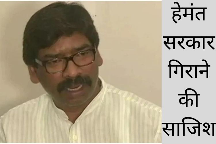 'राजस्थान में कुछ नहीं हुआ तो अब झारखंड में हाथ-पैर मार रही बीजेपी, सरकार गिराने की साजिश' का लगाया जेएमएम ने आरोप