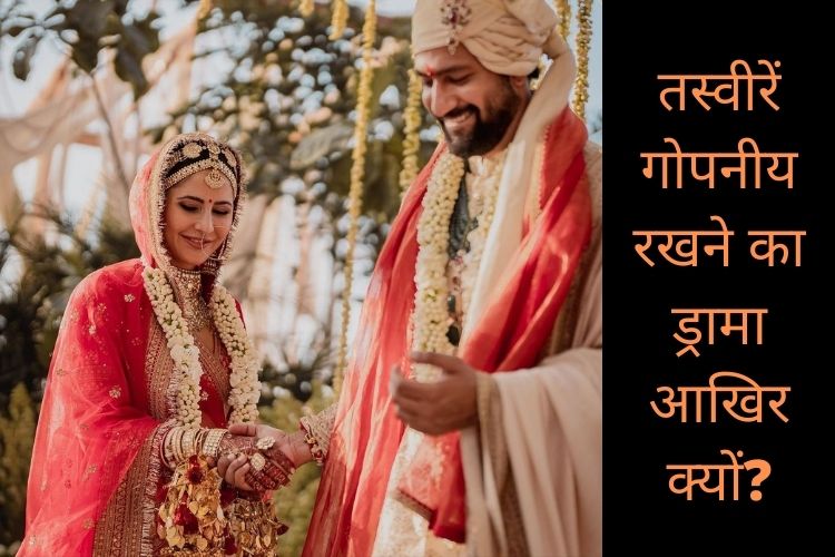 Vickat-Wedding : शादी की तस्वीरों को गोपनीय रखने का ड्रामा आखिर क्यों? देखें वायरल वेडिंग फोटोज़