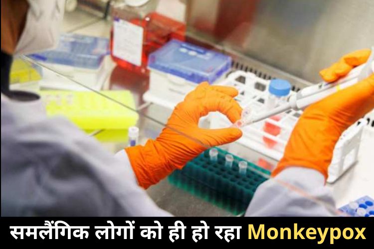 क्या सिर्फ समलैंगिक लोगों को ही हो रहा Monkeypox? कैसे फैलता है मंकीपॉक्स