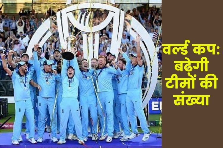  T20, एकदिवसीय वर्ल्ड कप के फॉर्मेट में ICC ने किया बड़ा बदलाव 