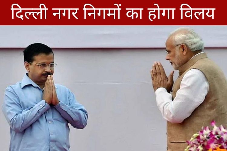 दिल्ली नगर निगमों का विलय, विधेयक को केंद्रीय कैबिनेट से मिली मंजूरी