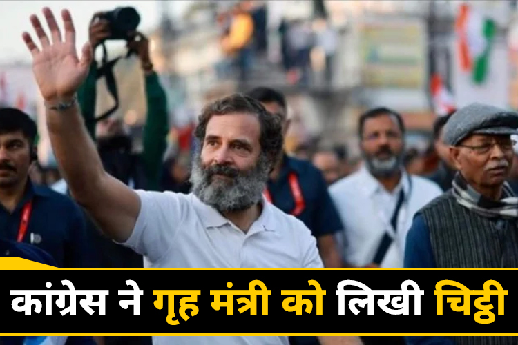 'Bharat Jodo Yatra के दौरान राहुल गांधी की सुरक्षा में चूक' कांग्रेस ने गृह मंत्री को लिखा पत्र