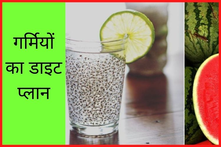 Summer Diet Plan: जानिए गर्मियों के लिए डाइट प्लान, क्या-क्या खाना पीना चाहिए ?