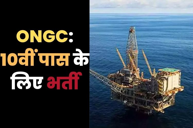 ONGC में भर्ती होने का मौका, 28 मई है अंतिम तिथि