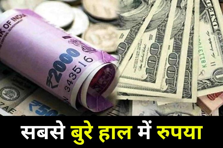 Doller vs Rupees: रुपए का हुआ बुरा हाल, जानिए क्या है वजह