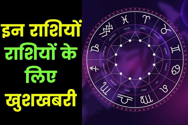 Horoscope: इन राशि वालों की आर्थिक स्थिति में होगा बदलाव, आपकी राशि भी है शामिल