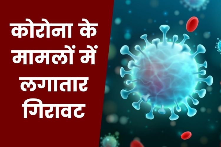 Coronavirus Cases Today: देश में कोरोना के मामलों में लगातार गिरावट, इतने मरीजों की गई जान