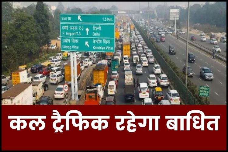  Delhi-Gurgaon Expressway पर कल इस वजह से 10 घंटे तक ट्रैफिक रहेगा बाधित