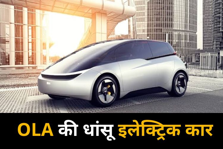 OLA Electric Car: इलेक्ट्रिक स्कूटी के बाद अब आया इलेक्ट्रिक ओला कार, जानिए क्या है सुरक्षा