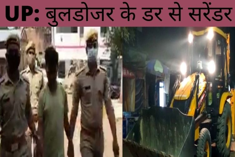 Pratapgarh: योगी सरकार का बुलडोजर घर पहुंचते ही रेप के आरोपी ने पुलिस के सामने किया सरेंडर