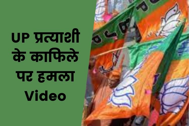 UP Election 2022: बागपत में भाजपा प्रत्याशी के रोड शो पर हमला, Video वायरल