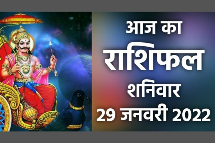 Today Horoscope 29 january 2022: आज शनिवार का दिन इन राशियों के लिए बेहद खास, मिलेगी खुशियां अपार