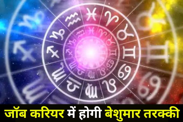 Horoscope: नौकरी में मिलेगा मित्र का सहयोग, करियर को लेकर करेंगे अहम फैसले