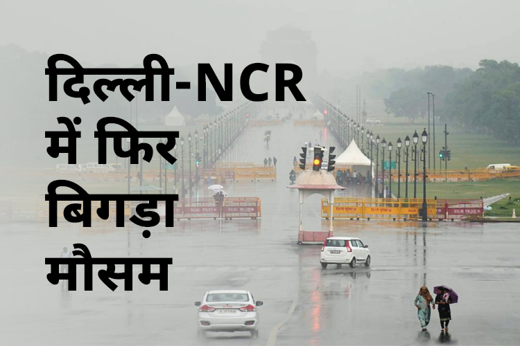 दिल्ली-NCR में बिगड़ा मौसम का मिजाज, होगी झमाझम बारिश 