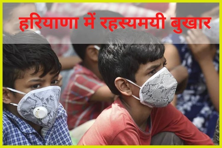 Haryana में रहस्यमयी बुखार का कहर, आठ बच्चों ने तोड़ा दम