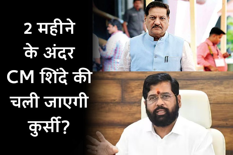 Maharashtra Politics: पृथ्वीराज चव्हाण का बड़ा बयान, बोले- 1-2 महीने के अंदर आ जाएगा ये फैसला, चली जाएगी शिंदे की कुर्सी