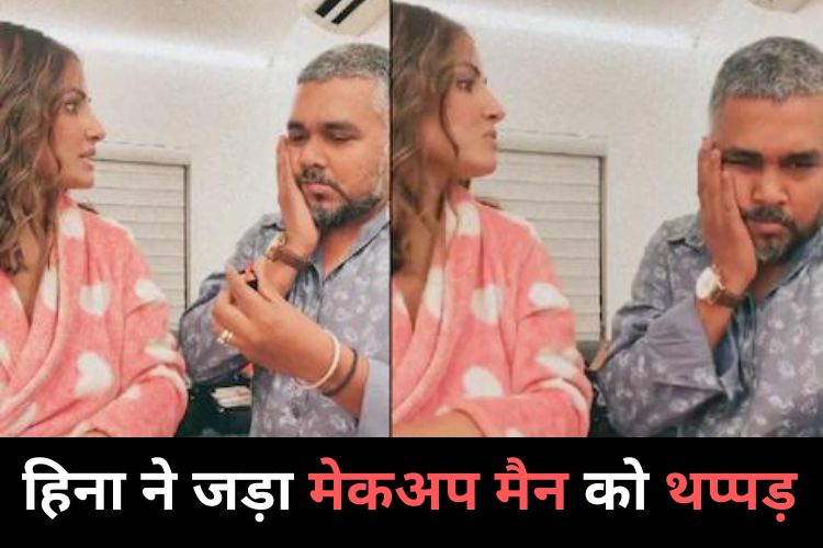 Hina Khan: हिना खान ने क्यों मारा मेकअप मैन को थप्पड़, देखिए तस्वीरें