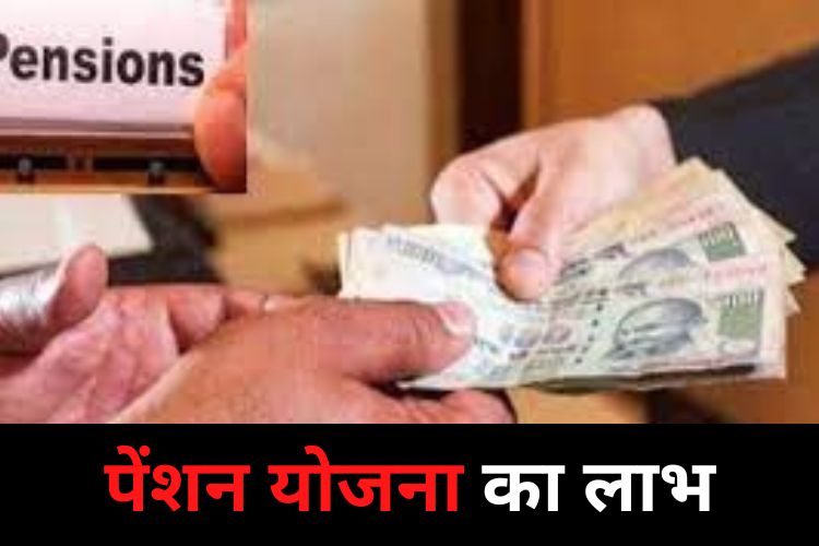 Pension Scheme: 40 साल की उम्र के लोगों को मिलेंगे 3000 हजार रूपए, जानिए कैसे पाएं