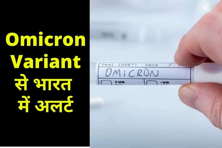 Omicron Variant से भारत में अलर्ट, केंद्र ने राज्यों को लिखी चिट्ठी