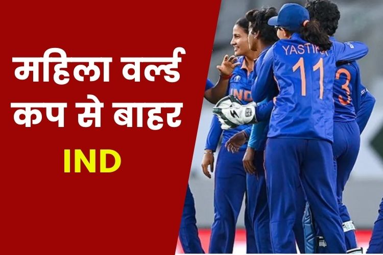 Women's World Cup: भारत महिला वर्ल्ड कप से बाहर, दक्षिण अफ्रीका ने सेमीफाइनल में बनाई जगह