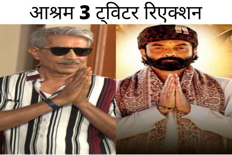 Twitter Reaction: Aashram 3 में फिर से चला बॉबी देओल का जादू, लोगों ने प्रकाश झा की खूब तारीफ